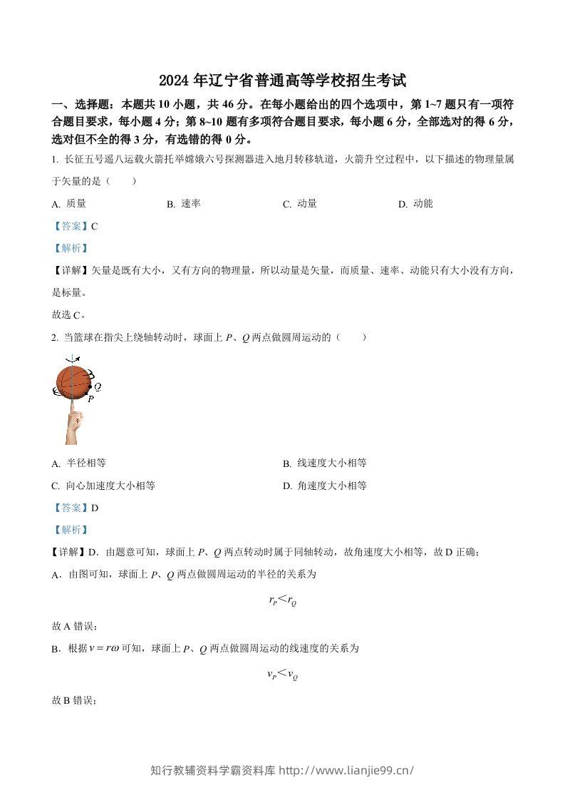 2024年高考物理试卷（辽宁）（含答案）-学霸资料库学科资源下载