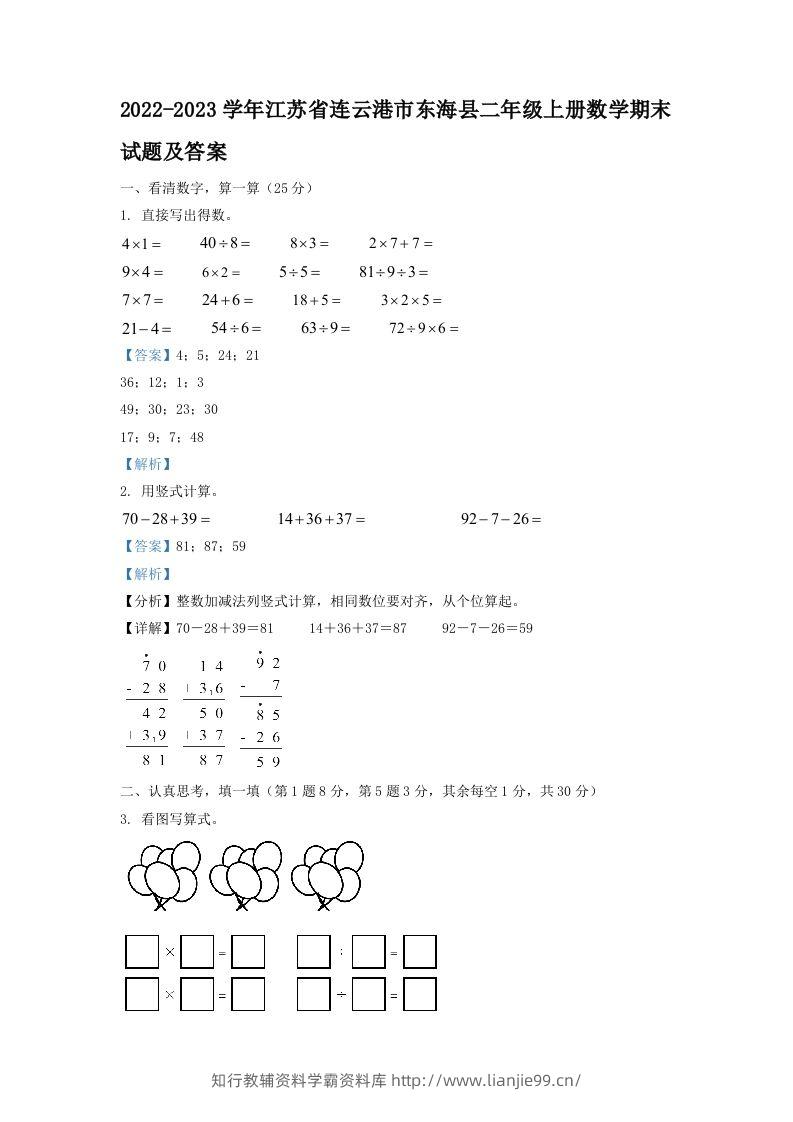 2022-2023学年江苏省连云港市东海县二年级上册数学期末试题及答案(Word版)-学霸资料库学科资源下载