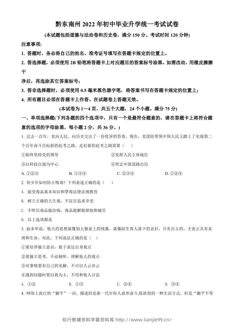 2022年贵州省黔东南州中考道德与法治真题（空白卷）-学霸资料库学科资源下载