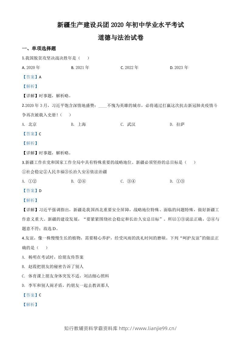 新疆维吾尔自治区新疆生产建设兵团2020年中考道德与法治试题（含答案）-学霸资料库学科资源下载
