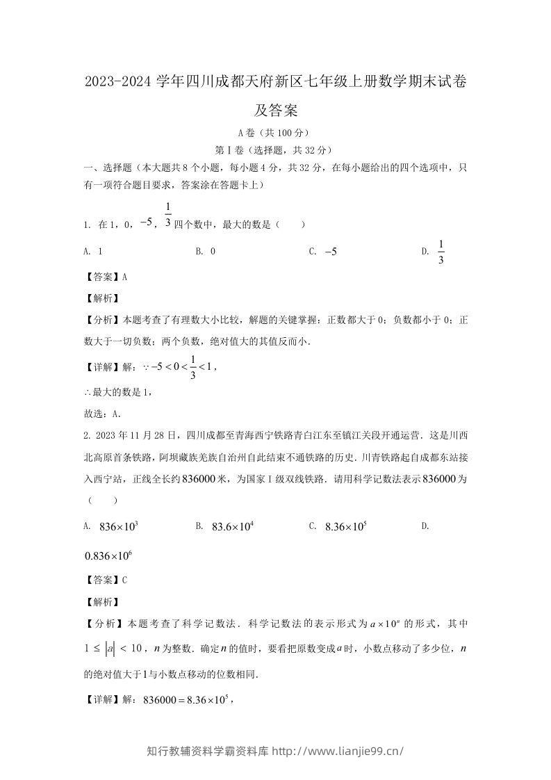 2023-2024学年四川成都天府新区七年级上册数学期末试卷及答案(Word版)-学霸资料库学科资源下载