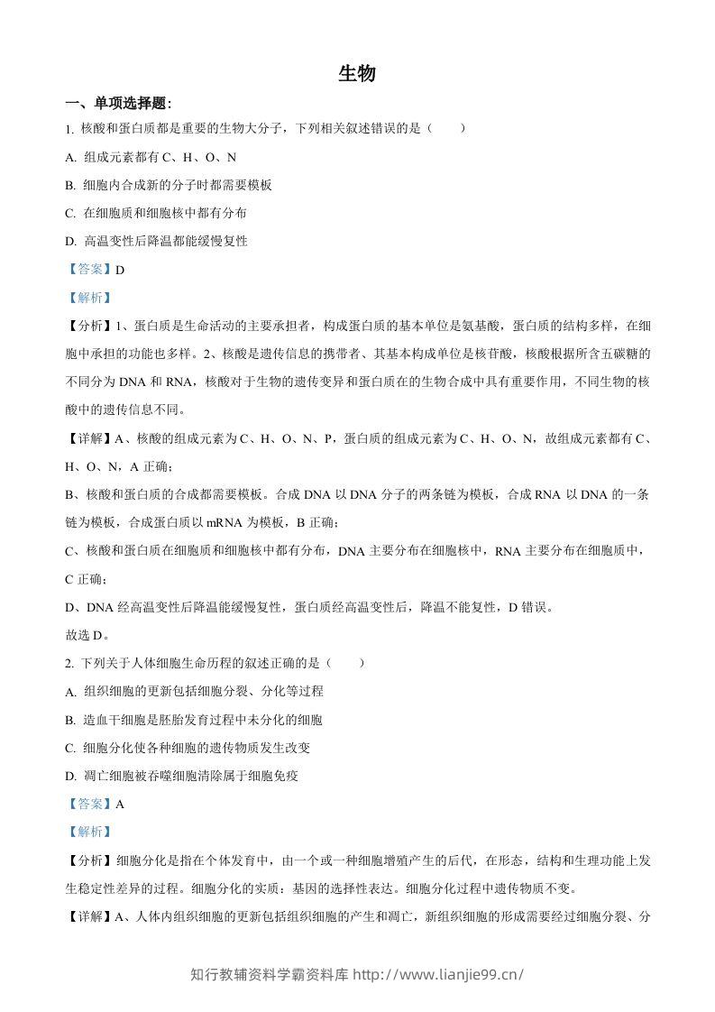 2021年高考生物试卷（江苏）（含答案）-学霸资料库学科资源下载