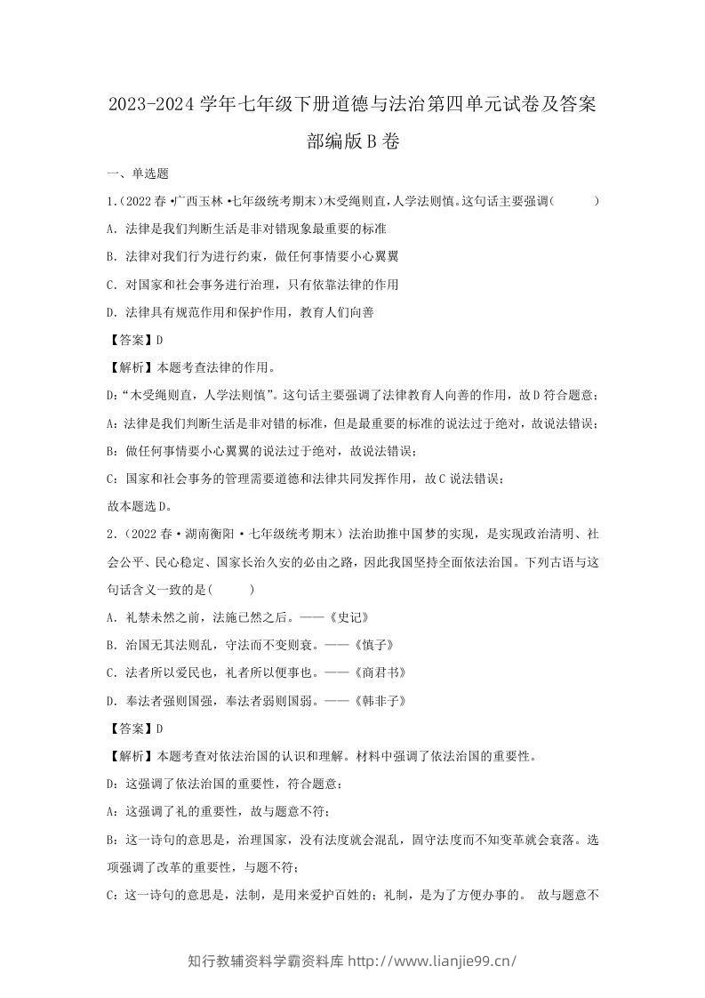 2023-2024学年七年级下册道德与法治第四单元试卷及答案部编版B卷(Word版)-学霸资料库学科资源下载
