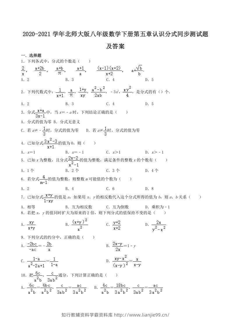2020-2021学年北师大版八年级数学下册第五章认识分式同步测试题及答案(Word版)-学霸资料库学科资源下载