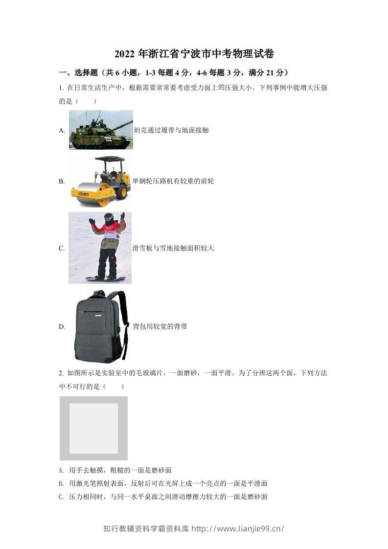 2022年浙江省宁波市中考物理真题（空白卷）-学霸资料库学科资源下载