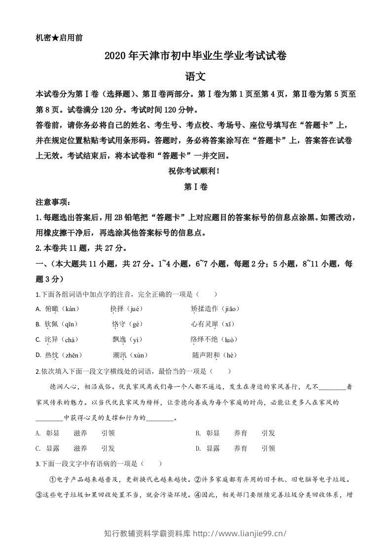 天津市2020年中考语文试题（空白卷）-学霸资料库学科资源下载