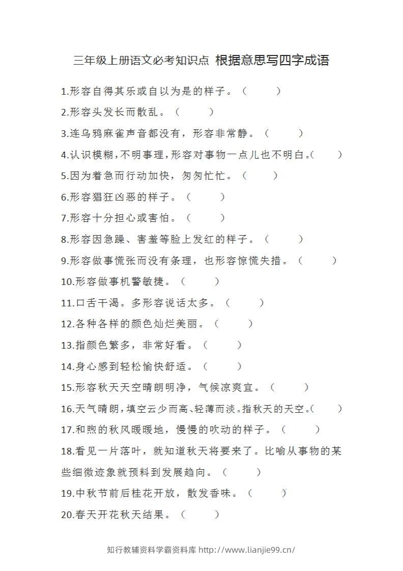 三（上）语文必考知识根据意思写四字成语-学霸资料库学科资源下载