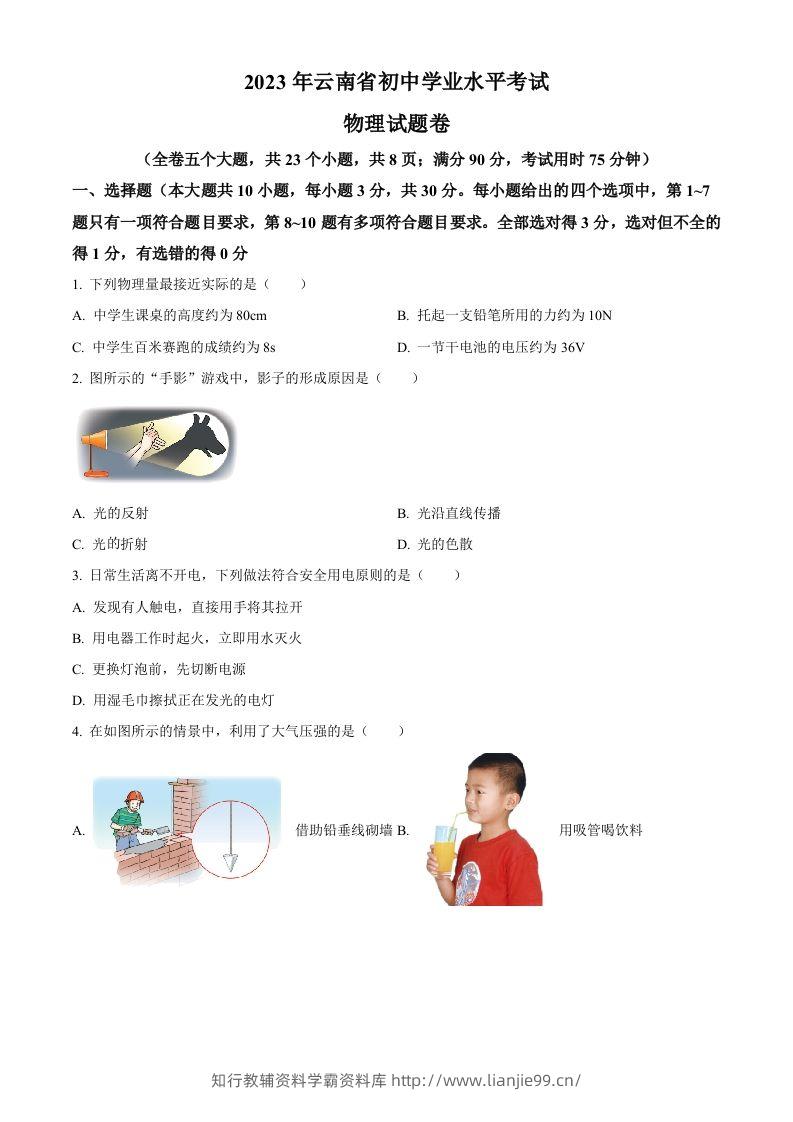2023年云南省中考物理试题（空白卷）-学霸资料库学科资源下载