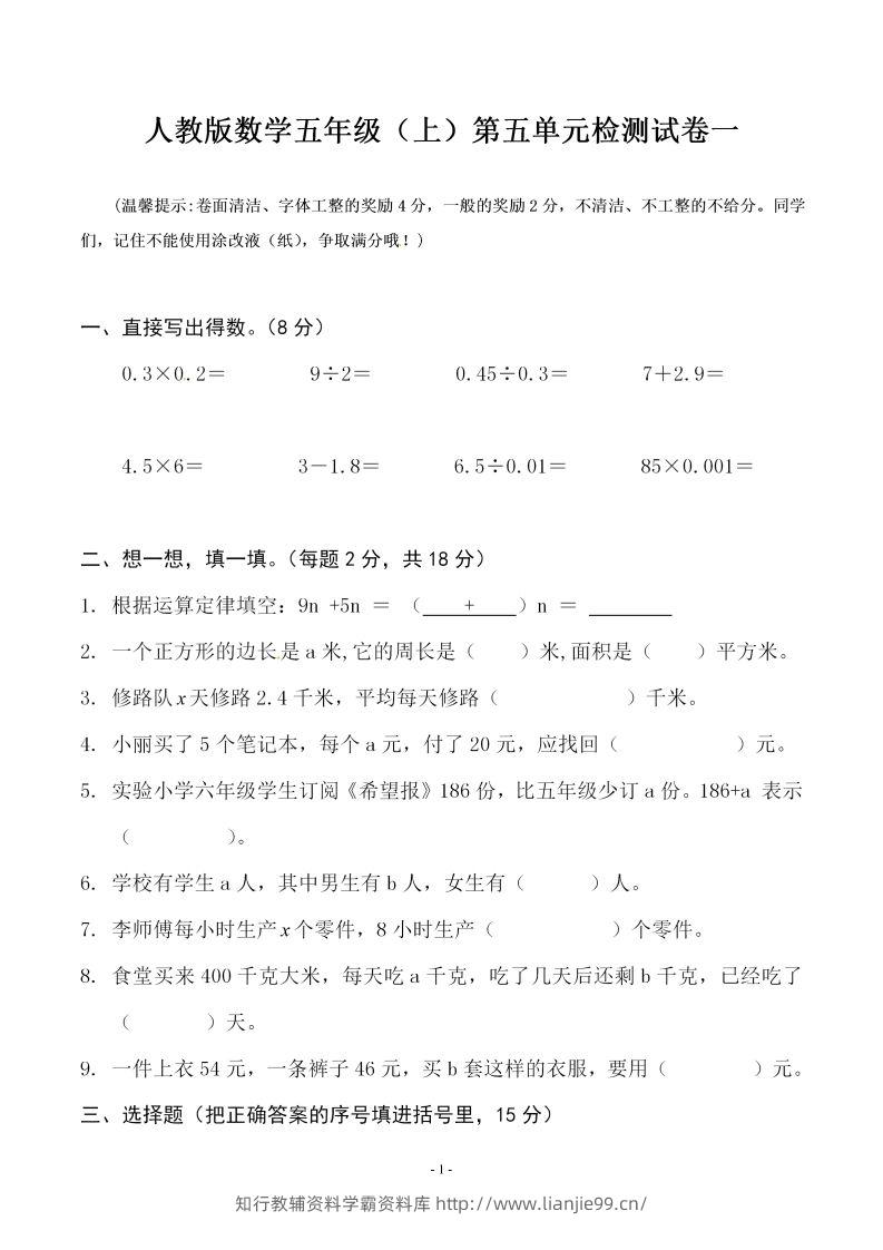 五（上）人教版数学第五单元检测卷一-学霸资料库学科资源下载