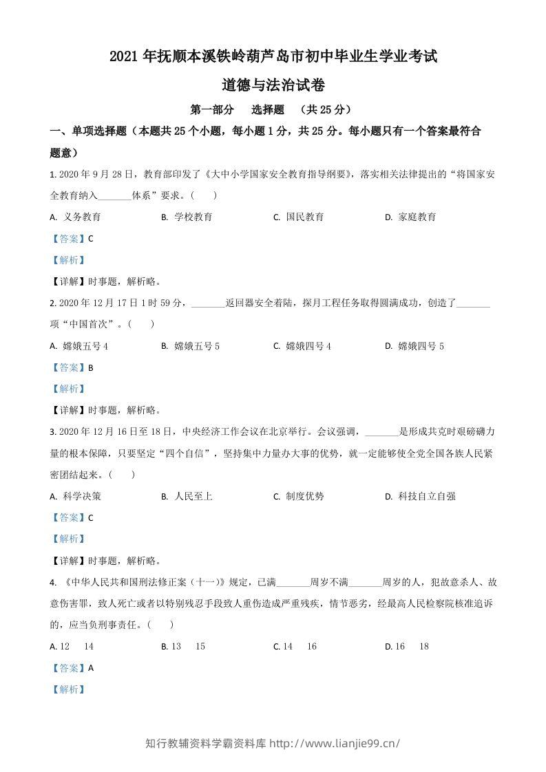 辽宁省抚顺、本溪、铁岭、葫芦岛市2021年中考道德与法治真题（含答案）-学霸资料库学科资源下载