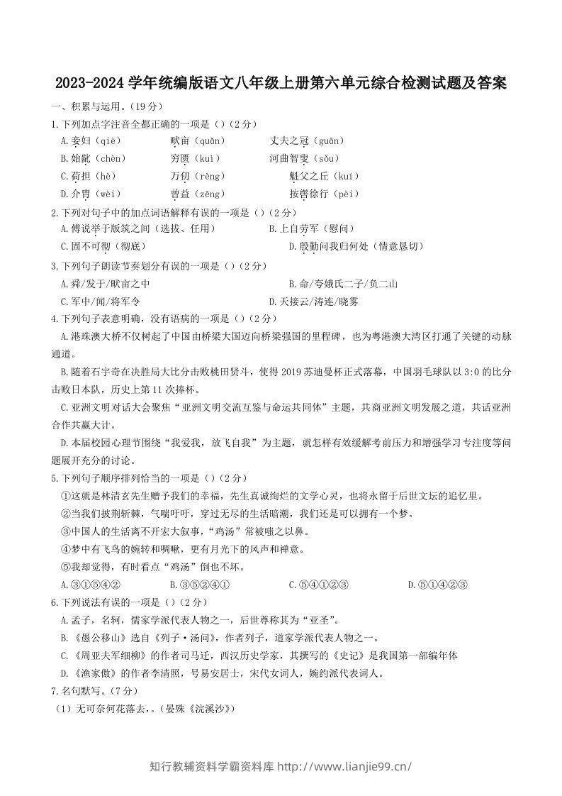 2023-2024学年统编版语文八年级上册第六单元综合检测试题及答案(Word版)-学霸资料库学科资源下载