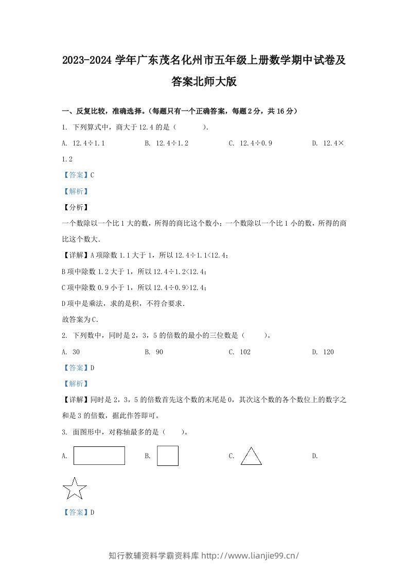 2023-2024学年广东茂名化州市五年级上册数学期中试卷及答案北师大版(Word版)-学霸资料库学科资源下载