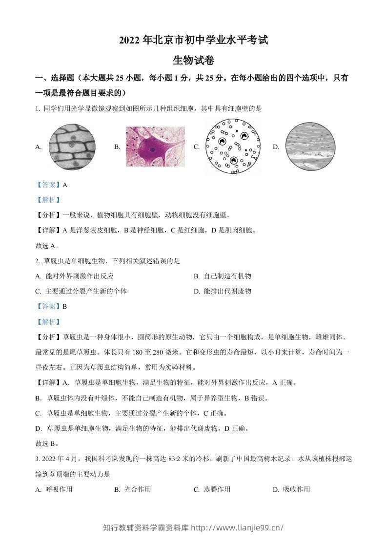 2022年北京市中考生物真题（含答案）-学霸资料库学科资源下载