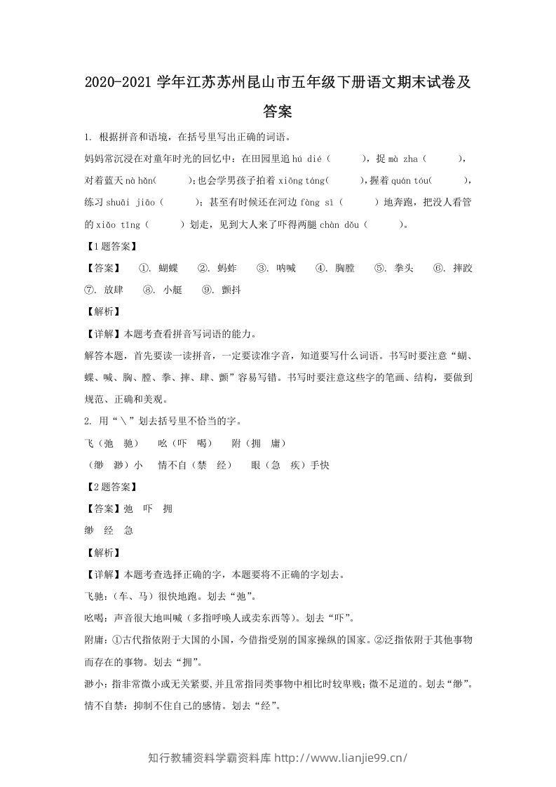2020-2021学年江苏苏州昆山市五年级下册语文期末试卷及答案(Word版)-学霸资料库学科资源下载