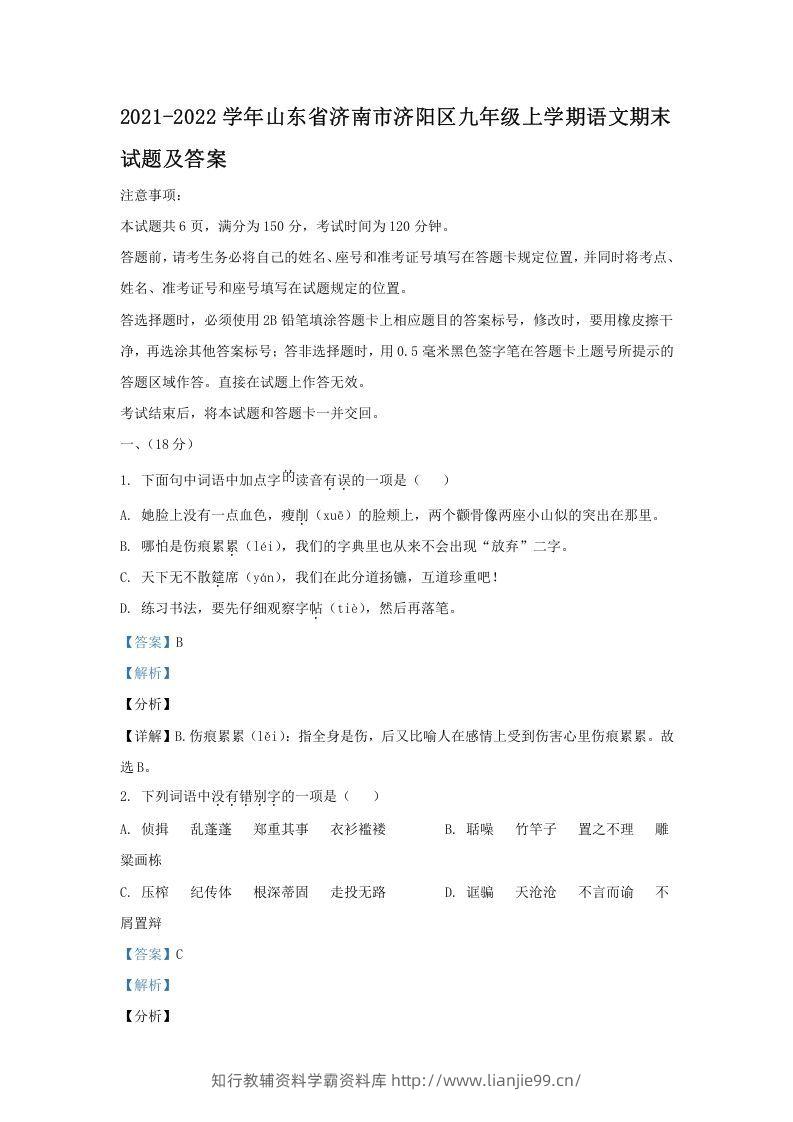 2021-2022学年山东省济南市济阳区九年级上学期语文期末试题及答案(Word版)-学霸资料库学科资源下载