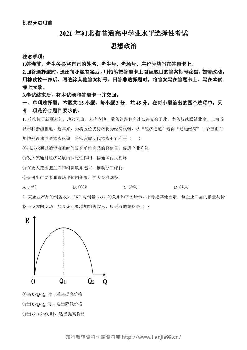 2021年高考政治试卷（河北）（空白卷）-学霸资料库学科资源下载