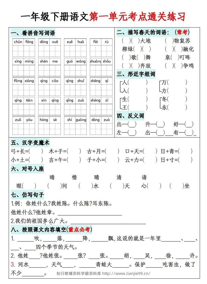 一年级下册语文1-8单元考点通关练习-副本-学霸资料库学科资源下载