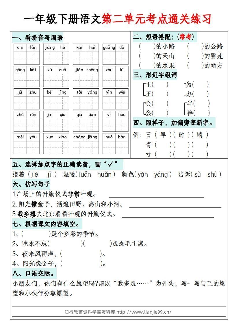 图片[2]-一年级下册语文1-8单元考点通关练习-副本-学霸资料库学科资源下载