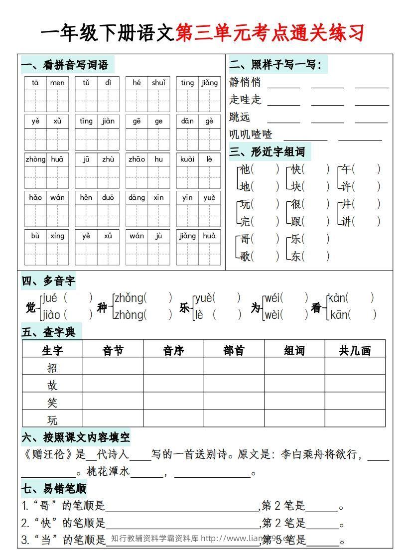 图片[3]-一年级下册语文1-8单元考点通关练习-副本-学霸资料库学科资源下载