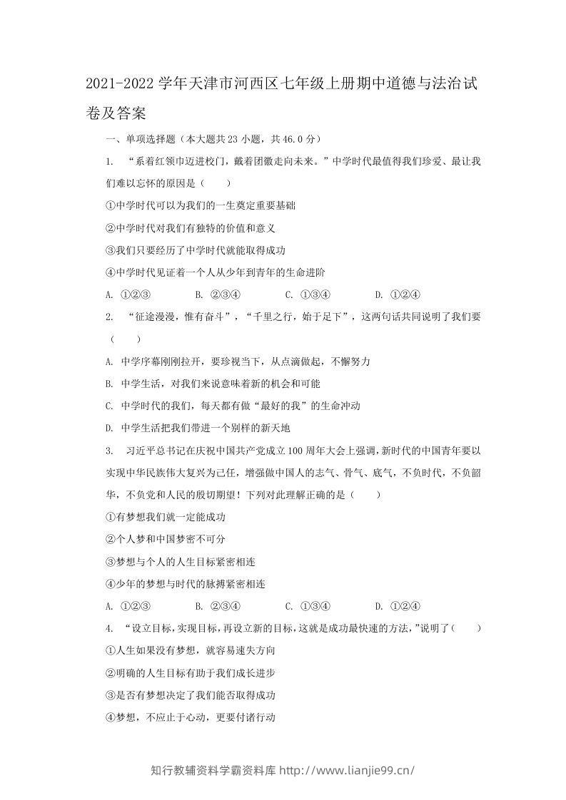 2021-2022学年天津市河西区七年级上册期中道德与法治试卷及答案(Word版)-学霸资料库学科资源下载