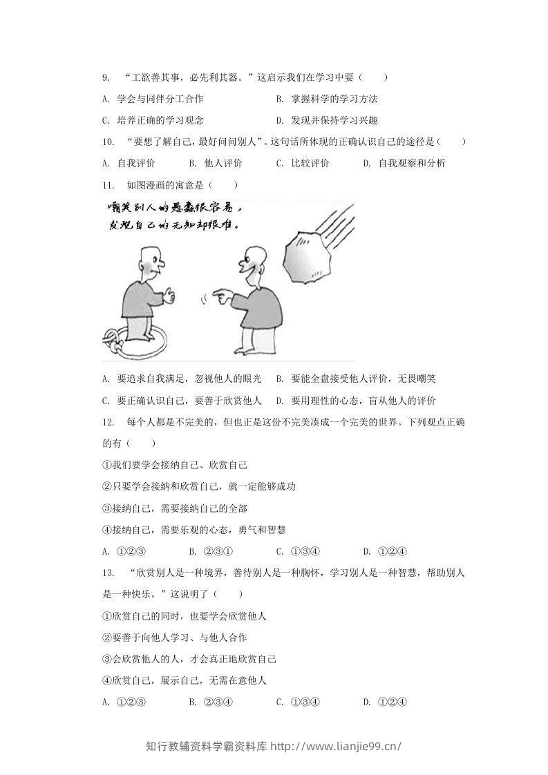 图片[3]-2021-2022学年天津市河西区七年级上册期中道德与法治试卷及答案(Word版)-学霸资料库学科资源下载