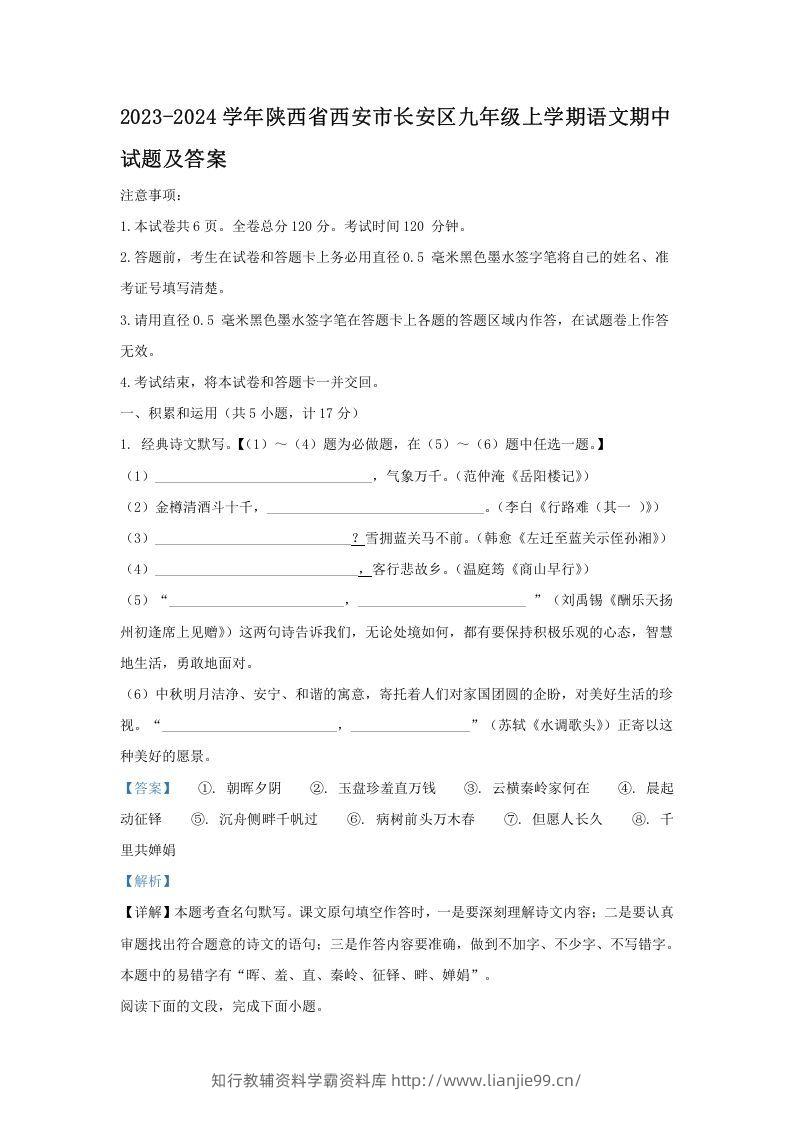 2023-2024学年陕西省西安市长安区九年级上学期语文期中试题及答案(Word版)-学霸资料库学科资源下载