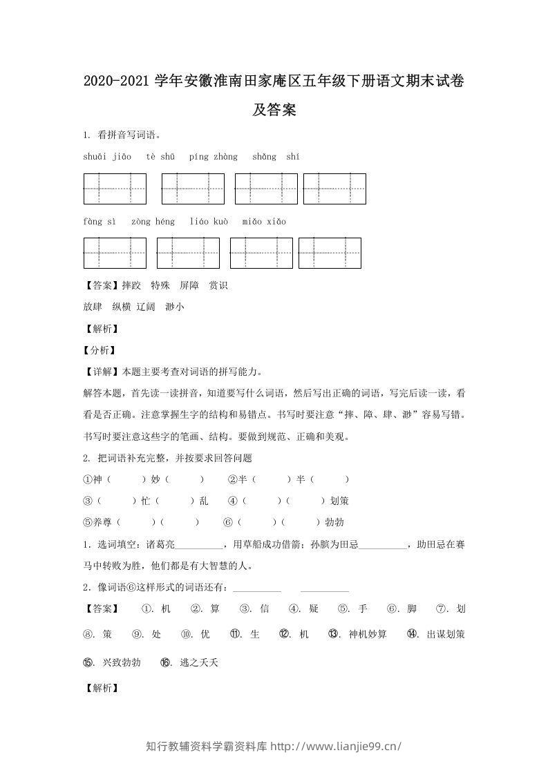 2020-2021学年安徽淮南田家庵区五年级下册语文期末试卷及答案(Word版)-学霸资料库学科资源下载