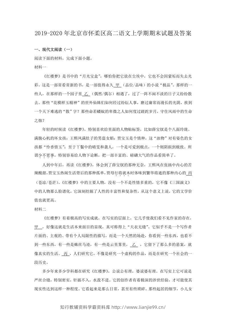 2019-2020年北京市怀柔区高二语文上学期期末试题及答案(Word版)-学霸资料库学科资源下载