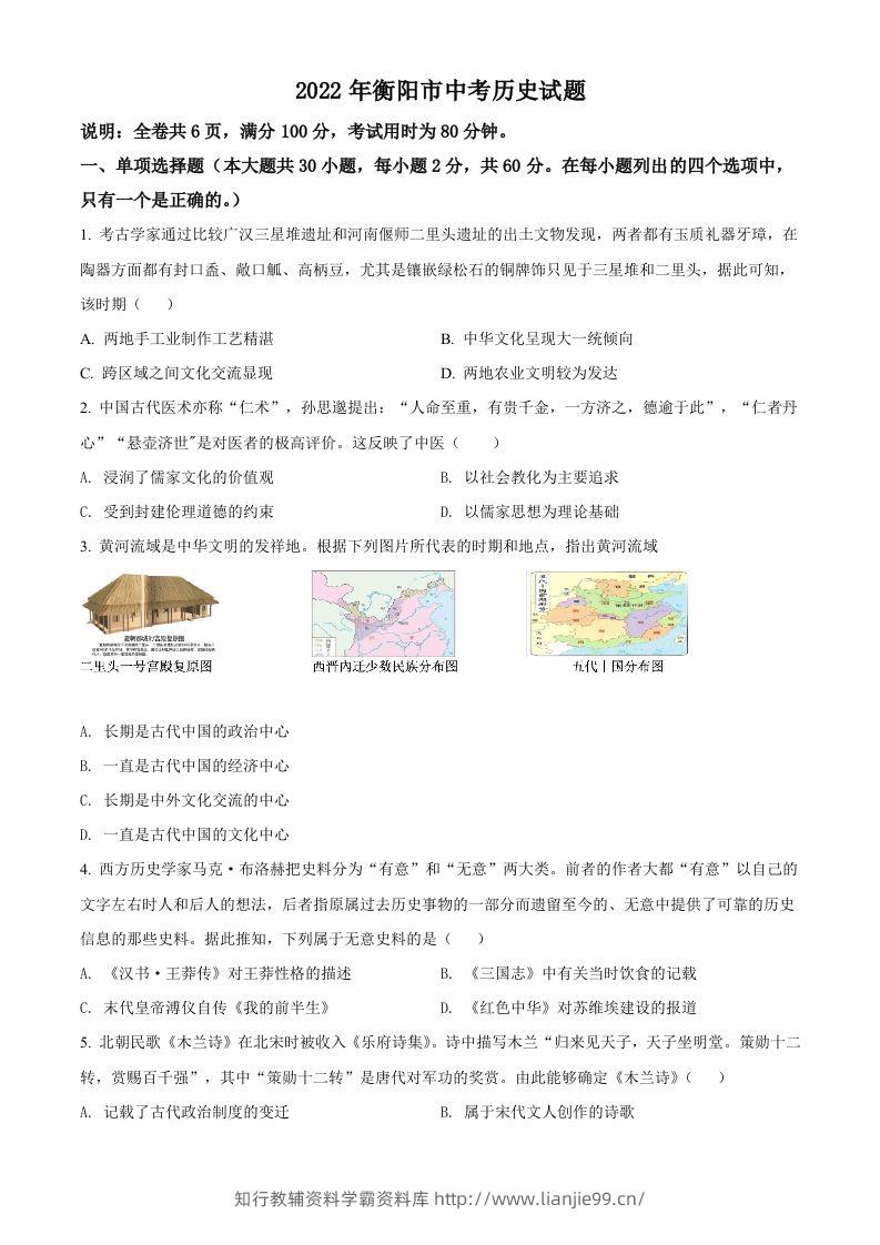 2022年湖南省衡阳市中考历史试题（空白卷）-学霸资料库学科资源下载