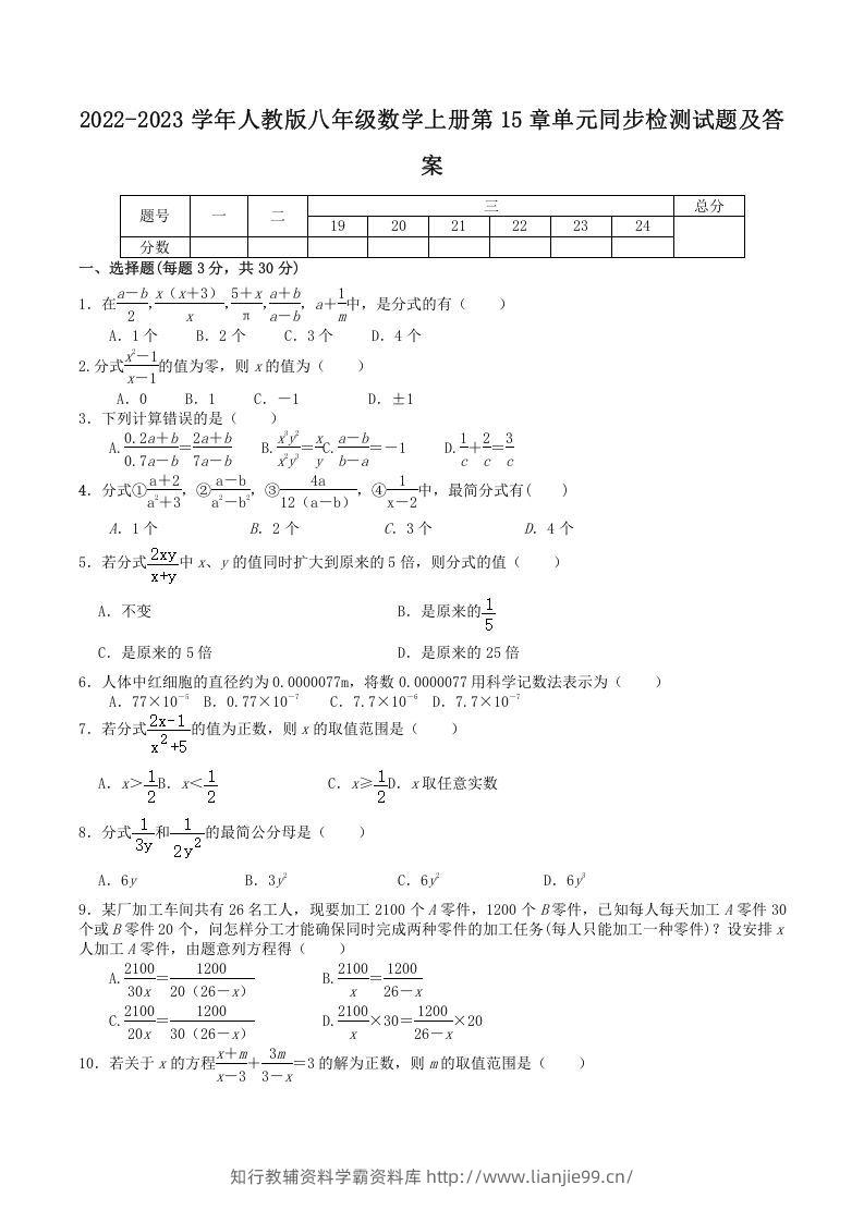 2022-2023学年人教版八年级数学上册第15章单元同步检测试题及答案(Word版)-学霸资料库学科资源下载