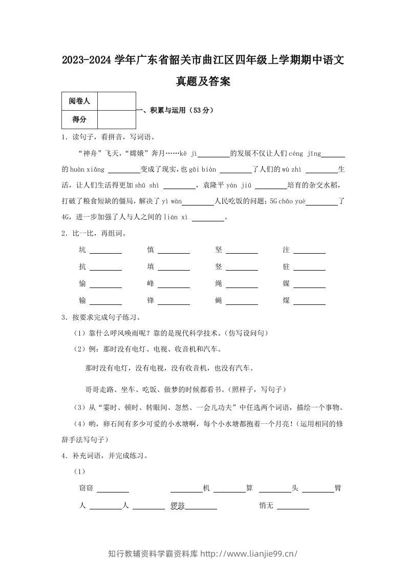 2023-2024学年广东省韶关市曲江区四年级上学期期中语文真题及答案(Word版)-学霸资料库学科资源下载