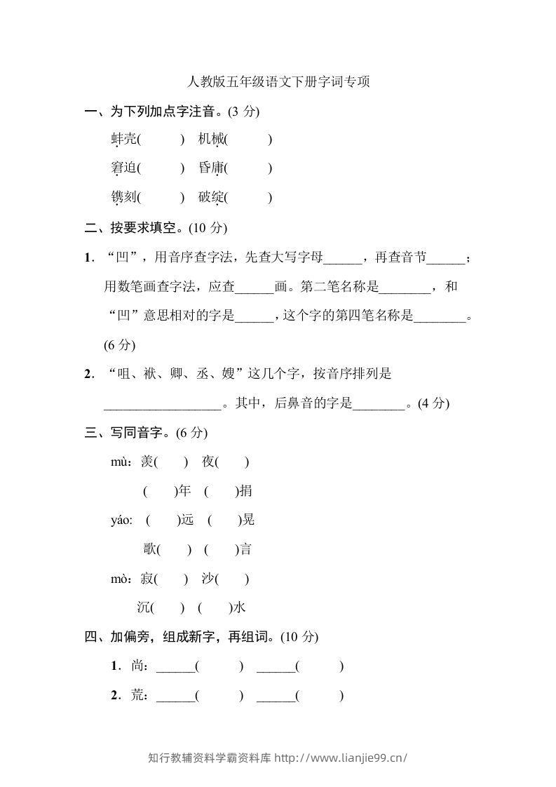 五年级语文下册字词专项（部编版）-学霸资料库学科资源下载