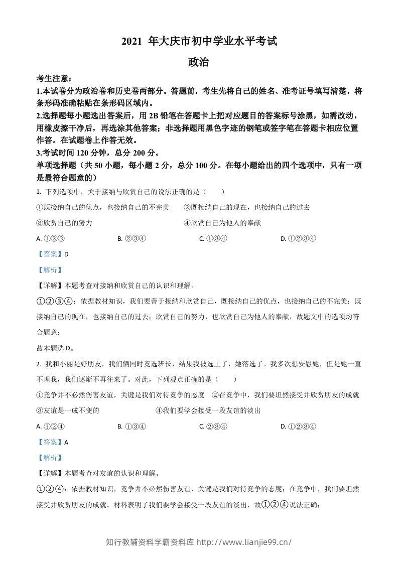 黑龙江省大庆市2021年中考道德与法治真题（含答案）-学霸资料库学科资源下载