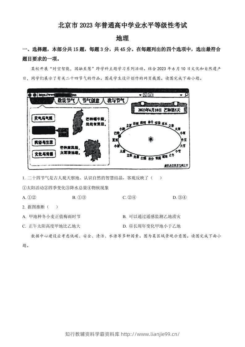 2023年高考地理试卷（北京）（空白卷）-学霸资料库学科资源下载
