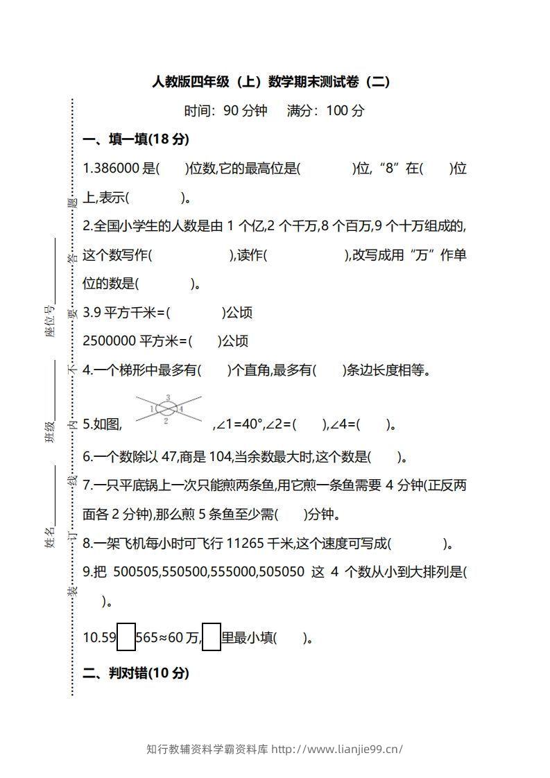 四上人教版数学期末真题测试卷.9-学霸资料库学科资源下载