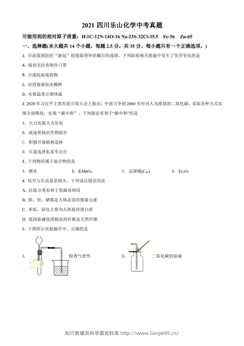 四川省乐山市2021年中考化学试题（空白卷）-学霸资料库学科资源下载