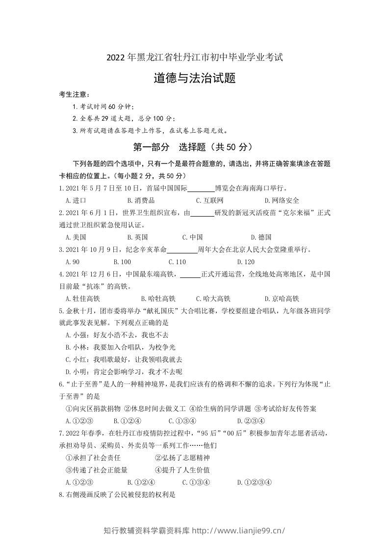 2022年黑龙江省牡丹江市中考道德与法治真题卷及答案-学霸资料库学科资源下载