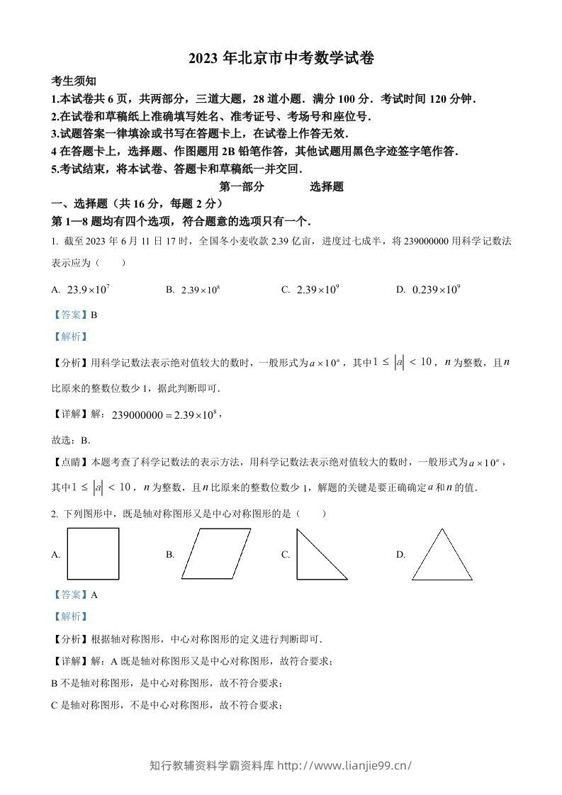 2023年北京市中考数学真题（含答案）-学霸资料库学科资源下载