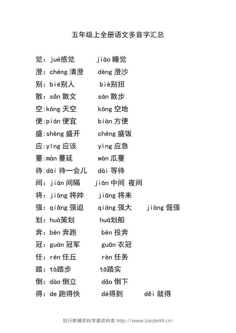 五上语文多音字汇总-学霸资料库学科资源下载