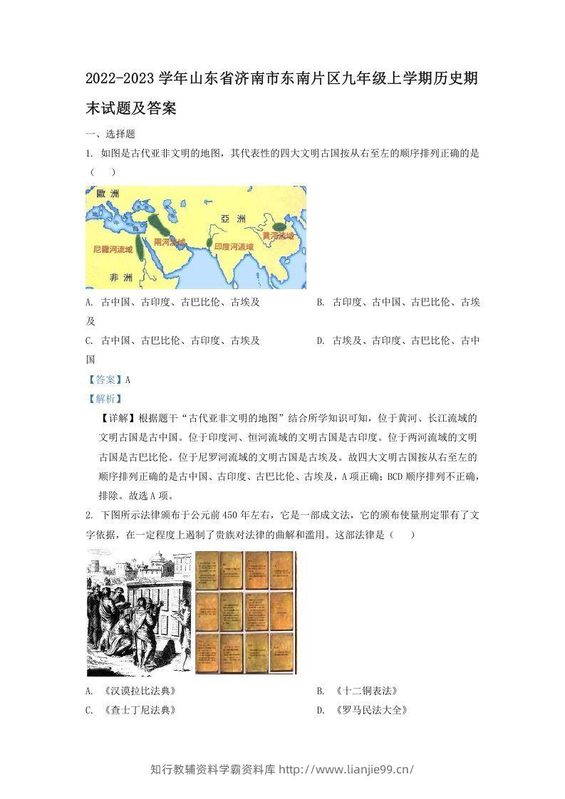2022-2023学年山东省济南市东南片区九年级上学期历史期末试题及答案(Word版)-学霸资料库学科资源下载