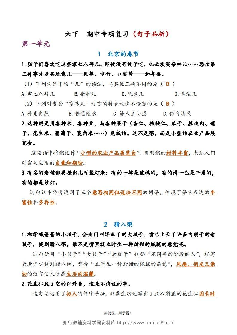 6下语文期中复习资料-学霸资料库学科资源下载