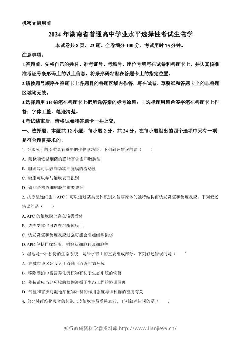 2024年高考生物试卷（湖南）（空白卷）-学霸资料库学科资源下载