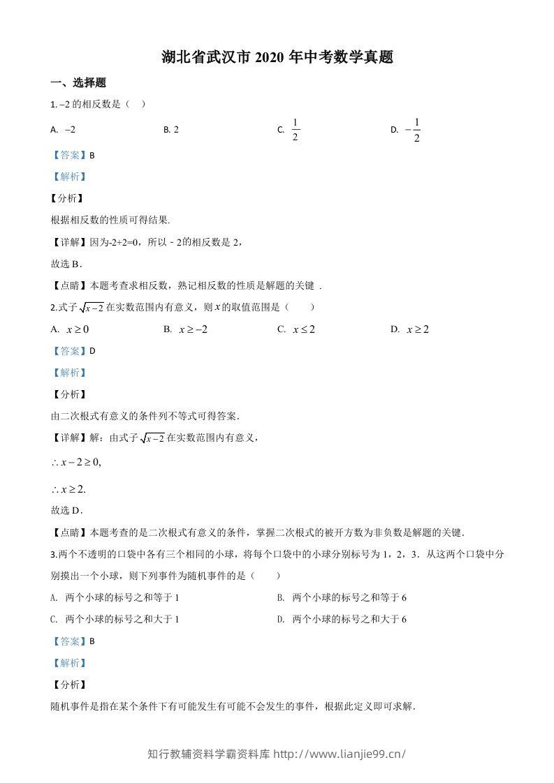 湖北省武汉市2020年中考数学试题（含答案）-学霸资料库学科资源下载
