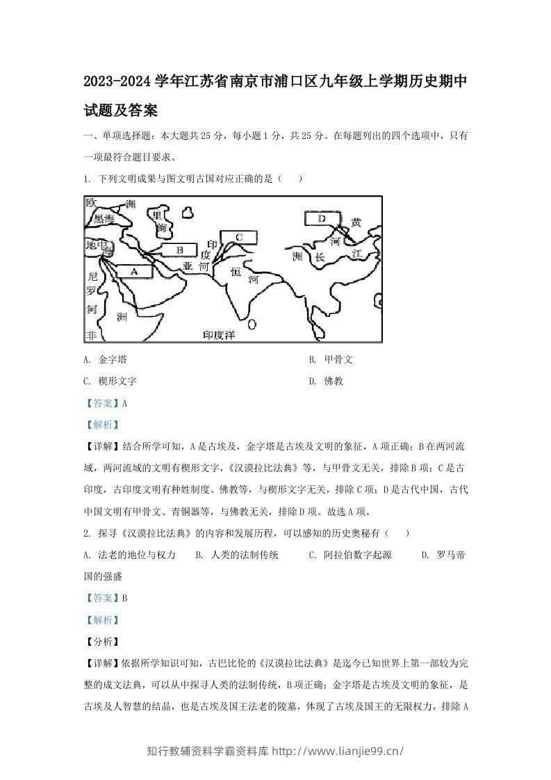 2023-2024学年江苏省南京市浦口区九年级上学期历史期中试题及答案(Word版)-学霸资料库学科资源下载