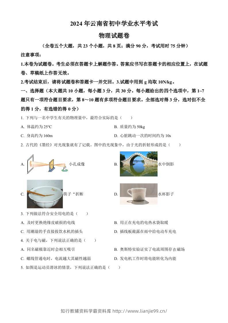 2024年云南省中考物理试题（空白卷）-学霸资料库学科资源下载