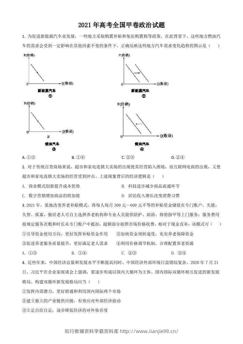 2021年高考政治试卷（全国甲卷）（空白卷）-学霸资料库学科资源下载
