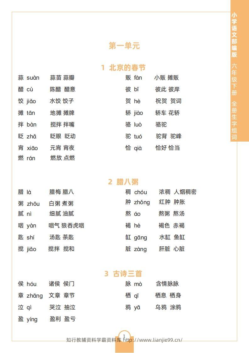 六下语文全册生字组词-学霸资料库学科资源下载