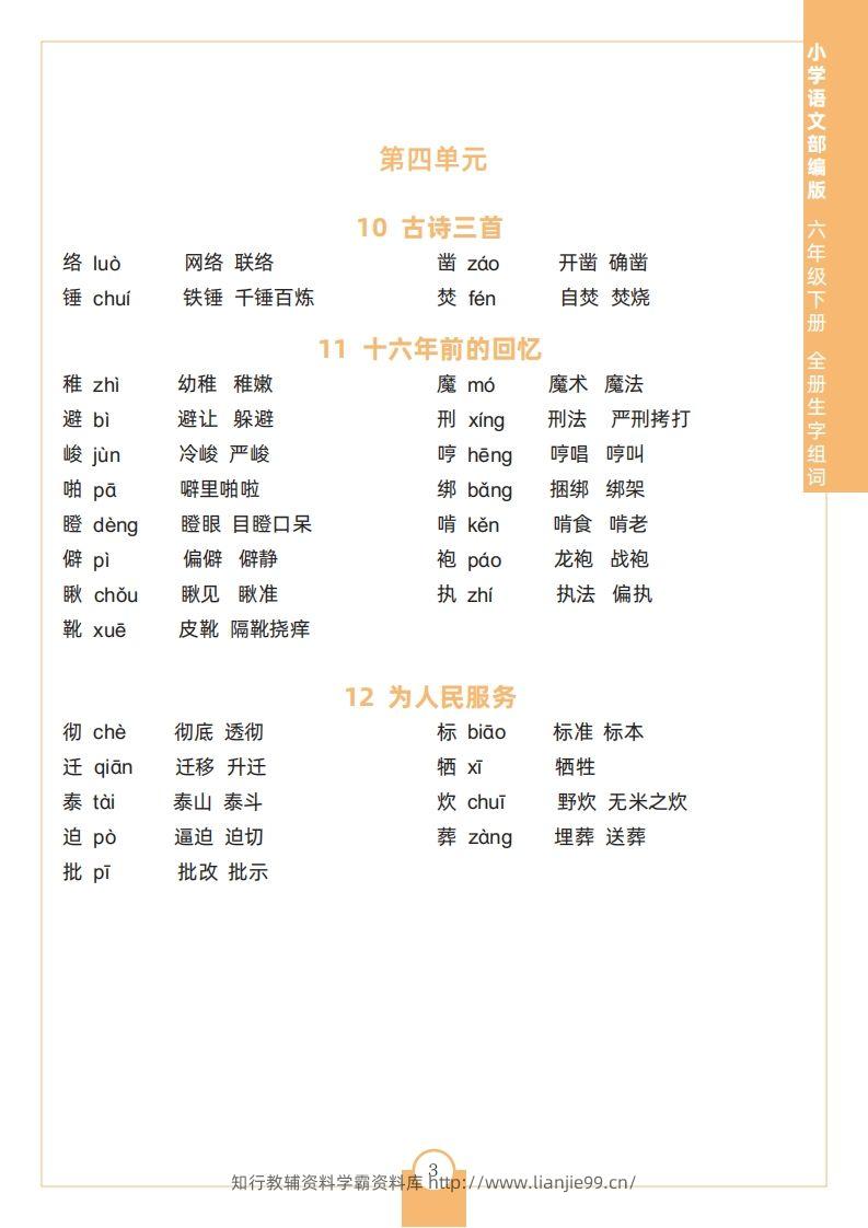 图片[3]-六下语文全册生字组词-学霸资料库学科资源下载