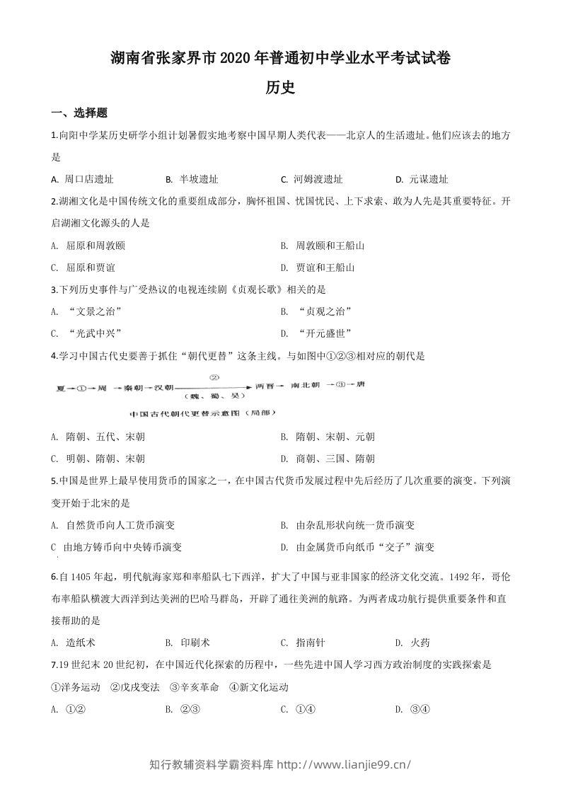 湖南省张家界2020年中考历史试题（空白卷）-学霸资料库学科资源下载