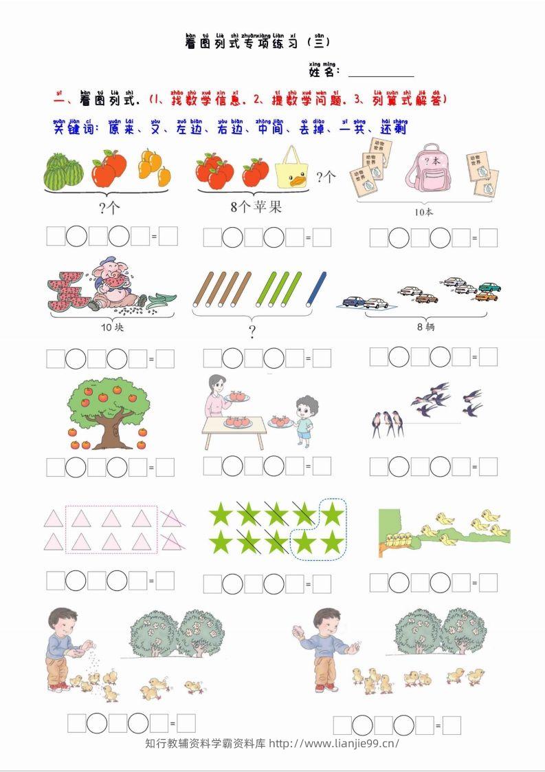 一上数学看图列算式混合运算-学霸资料库学科资源下载